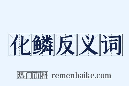 化鳞反义词是什么意思的图片